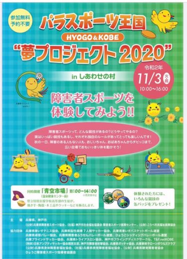 11月3日にしあわせの村で行われるパラスポーツ王国に、CP神戸と大坂PAZが参加します!