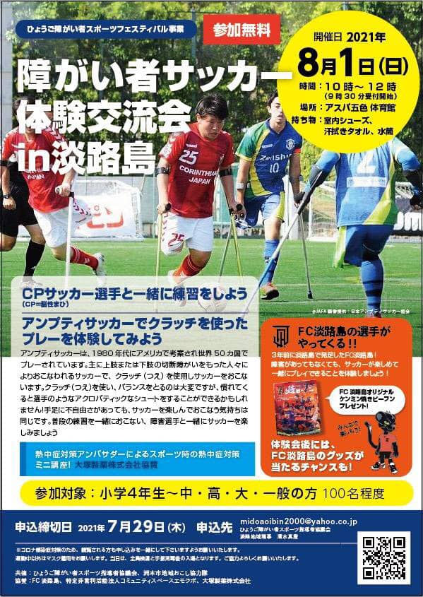 8 1 日 に淡路島で行われる 障がい者サッカー体験交流会 にcp神戸のメンバーが参加します Cpkobe