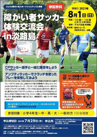 8/1(日)に淡路島で行われる「障がい者サッカー体験交流会」にCP神戸のメンバーが参加します！⚽️