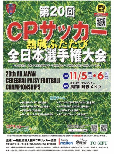 CP神戸は、11月5日〜6日に岐阜県で開催される全日本選手権大会に出場します。